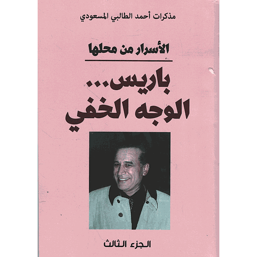 الأسرار من محلها باريس...الوجه الخفي ج3