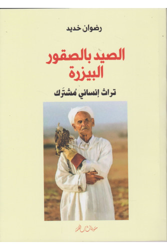 الصيد بالصقور البيزرة