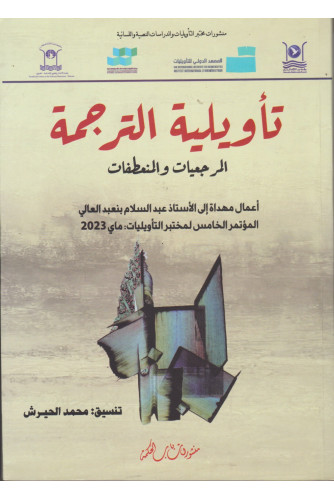 تأويلية الترجمة -المرجعيات والمنعطفات