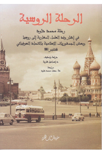 الرحلة الروسية