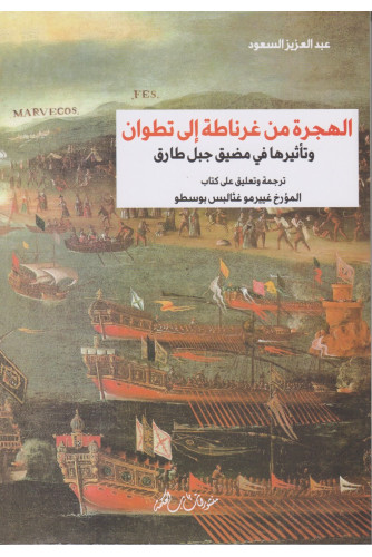 الهجرة من غرناطة إلى تطوان
