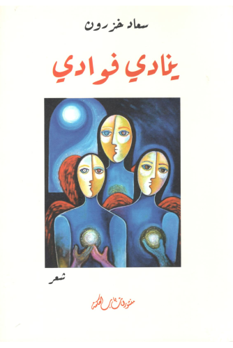 ينادي فؤادي