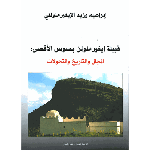 قبيلة إيغير ملولن بسوس الأقصى:المجال والتاريخ والتحولات