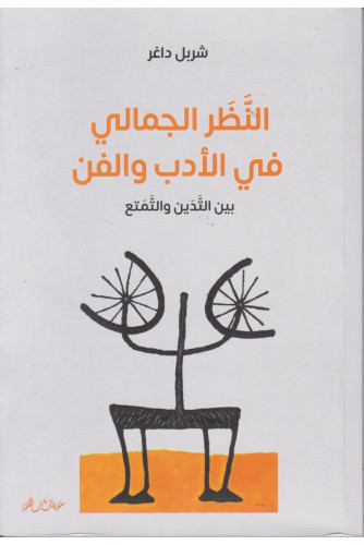 النظر الجمالي في الأدب و الفن