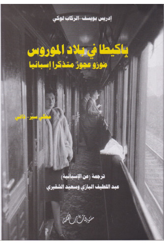 باكيطا في بلاد الموروس