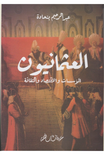 العثمانيون المؤسسات والإقتصاد والثقافة