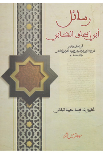 رسائل أبي إسحاق الصابي