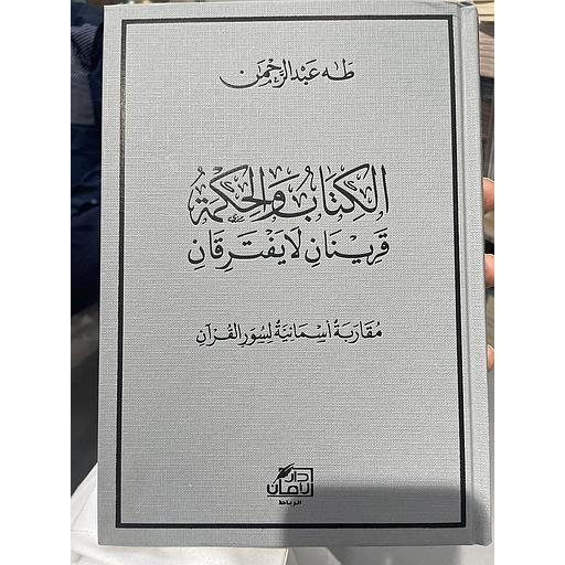 الكتاب والحكمة قرينان لا يفترقان