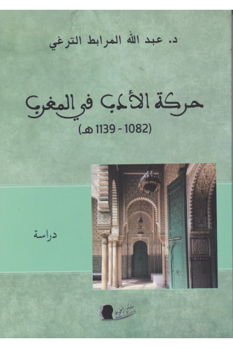 حركة الأدب في المغرب