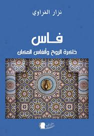 فاس ذاكرة الروح وأنفاس المكان