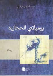 يومياتي الحجازية