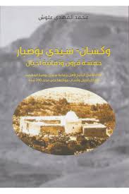 وكسان سيدي بوصبارخمسة قرون وثمانية أجيال