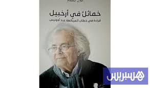 خمائل في أرخبيل قراءة في خطاب الميتالغة عند أدونيس