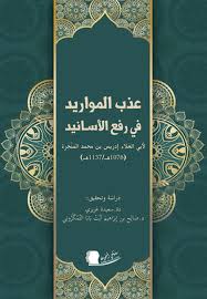 عذب المواريد في رفع الأسانيد