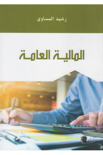 المالية العامة