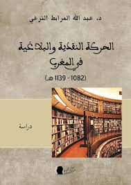 الحركة النقدية والبلاغية في المغرب