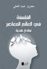 الفلسفة في العالم المعاصر