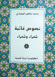 نصوص غائبة شعراء وشعراء