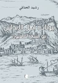 بيوتات أهل الأندلس