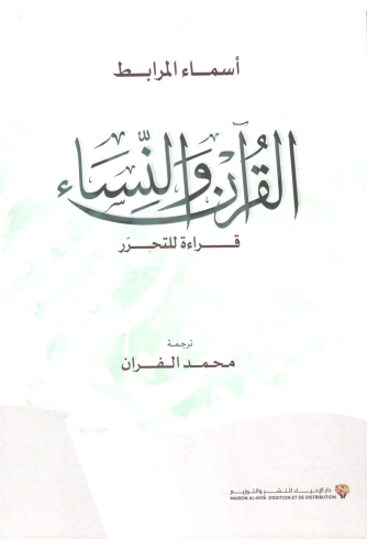 القرآن والنساء قراءة للتحرر