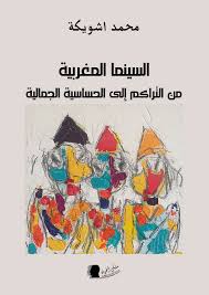 السينما المغربية من التراكم إلى الحساسية الجمالية