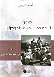 ديوان تراجم فقهاء من قبيلة ودراس :بحث في الموروث الجبلي