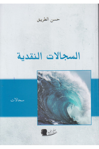 السجالات النقدية