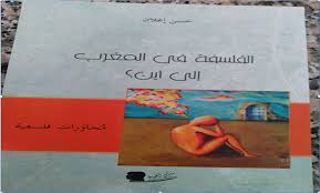 الفلسفة في المغرب إلى أين