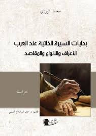 بدايات السيرة الذاتية عند العرب الأعراف و الأنواع والمقاصد