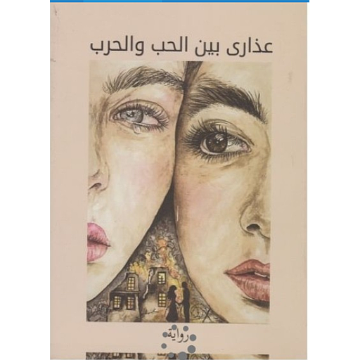عذراى بين الحب والحرب