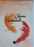صليل الصمت