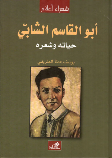 أبو القاسم الشابي - حياته وشعره