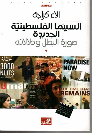 السينما الفلسطينية الجديدة: صورة البطل وولادته