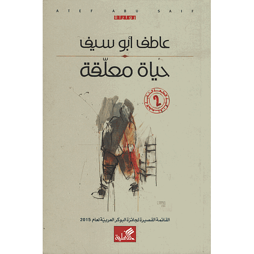 حياة معلقة