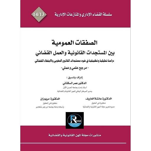 الصفقات العمومية بين المستجدات القانونية والعمل القضائي عدد 13-14