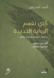 كيف نفهم الرواية الجديدة