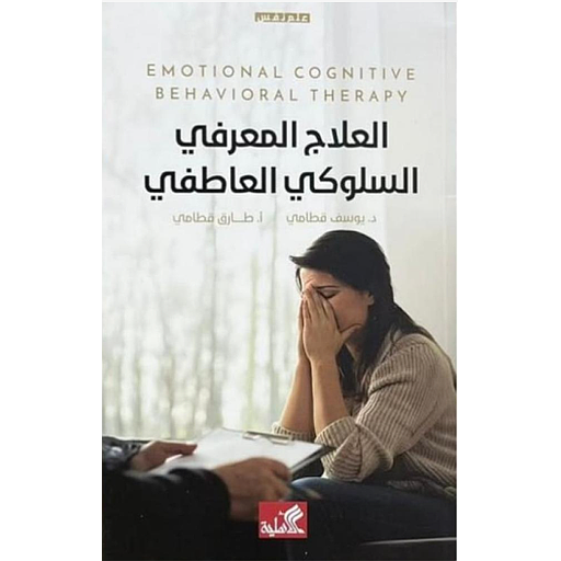 العلاج المعرفي السلوكي العاطفي
