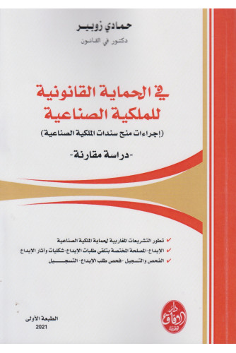 في الحماية القانونية للملكية الصناعية