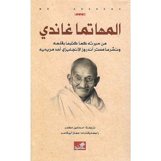 المهاتما غاندي: من سيرته كما كتبها بقلمه ونشرها مستر أندروز الإنجليزي أحد مريديه