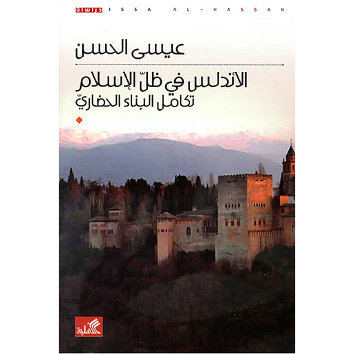 الأندلس في ظل الإسلام تكامل البناء الحضاري