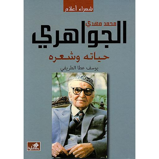 محمد مهدي الجواهري : حياته وشعره