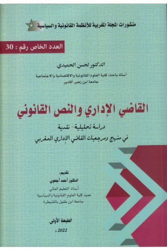 القاضي الإداري والنص القانوني