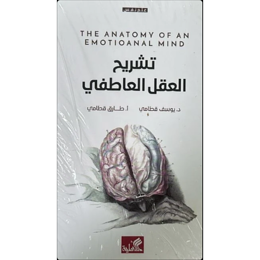 تشريح العقل العاطفي