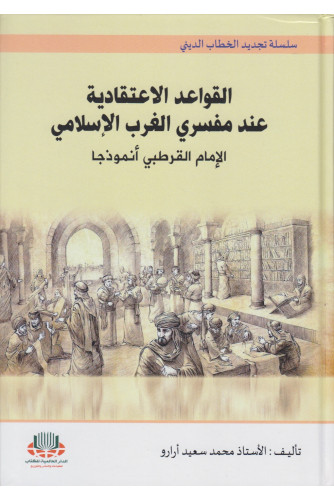 القواعد الإعتقادية عند مفسري الغرب الإسلامي