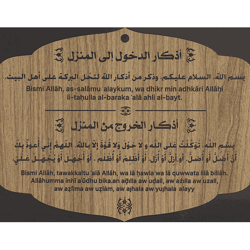 أذكار الدخول إلى المنزل