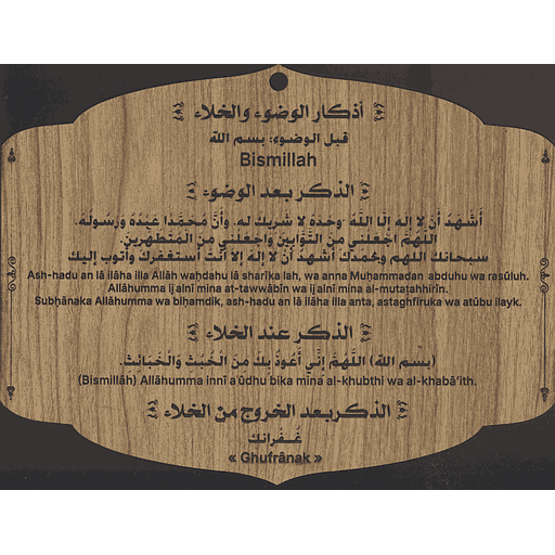 أذكار الوضوء والخلاء حجم صغير