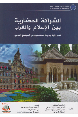 الشراكة الحضارية بين الإسلام والغرب