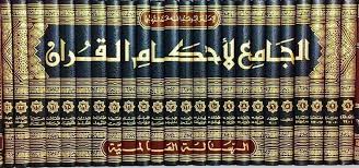 الجامع لأحكام القرآن 1/24 – الرسالة العالمية