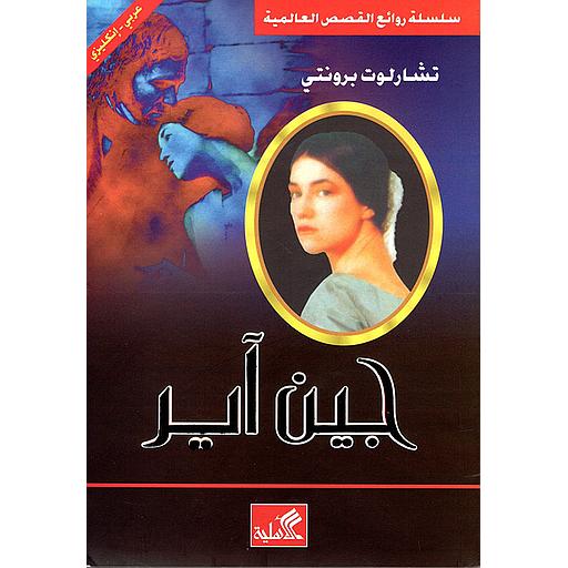 Jane eyre-جين آير