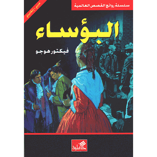 The miserables البؤساء